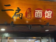 -二扁私房面馆(崂山路店)
