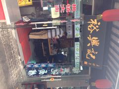 门面-裕兴记·三虾面(西北街总店)