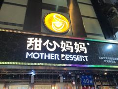 -甜心妈妈·榴莲星级糖水(北京路总店)