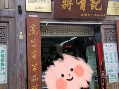 门面-清真蒋有记(老门东店)