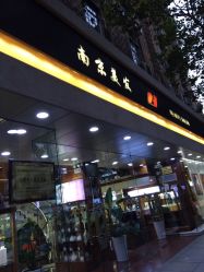 -南京美发店
