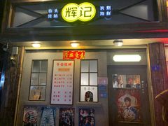 -辉记炭烧海鲜大排档·老字号(福田店)