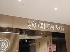 门面-海底捞火锅(德思勤店)