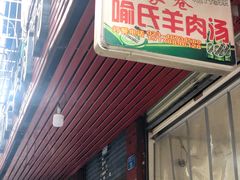 门面-敖家巷喻氏羊肉汤