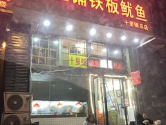 -十里铺铁板鱿鱼