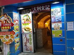 -大利来记餐厅(大三巴店)