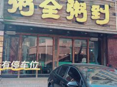 门面-粥全粥到海鲜家常菜·海肠捞饭(嫩江路店)