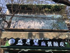 门面-清真盛志望麻酱酿皮·非遗老字号