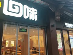-回味鸭血粉丝汤(夫子庙瞻园路店)