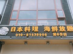 -山之川日料放题(通州店)
