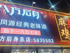 -八方后身麻辣鸡块(总店)