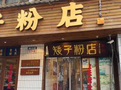 -矮子粉店1985·长沙米粉(湘春路店)