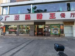 -广源肠粉王·鸡煲·羊肉煲(双龙店)