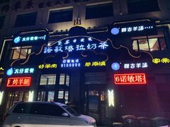 -诺敏塔拉奶茶-布里亚特包子-手把肉(锦都会店)