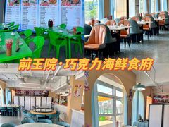 -前王院•巧克力海鲜市集餐厅(万平口店)
