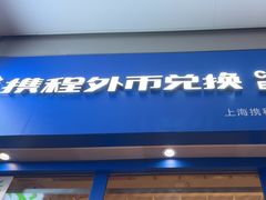 -携程外币兑换(浦东机场T1国际出发安检内取钞点)
