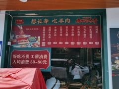 -草本味·市井羊肉馆(新开铺总店)