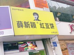 门面-薛新颖红豆饼(中式甜点山师店)