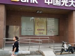 -中国光大银行(北京方庄支行)