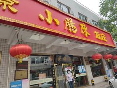 门面-北京小肠陈饭庄(方庄店)