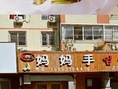 -妈妈手(山大总店)
