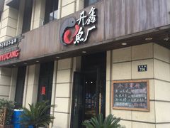 门面-开鑫鱼厂·宁波海鲜(前程智慧城店)