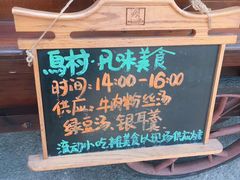 -乌村