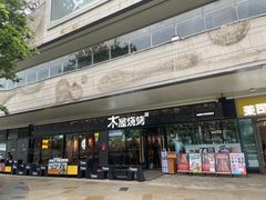-木屋烧烤(龙岗龙城万科里店)