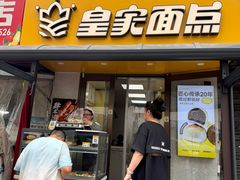 -皇家面点(三八广场店)