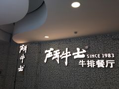 -斗牛士牛排(南京东路店)