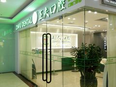 -深圳正夫口腔医疗管理连锁有限公司温莎口腔门诊部(东门店)
