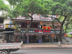 -古真记钵钵鸡(总店)
