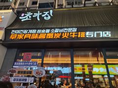 -草家酱蟹炭火烤肉店(珲春南路一店)