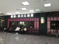 门面-撒椒·四川江湖菜(大族广场店)