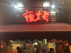门面-夜烤·宜宾烧烤(洋河路店)