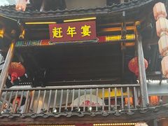 -印象鲵宴·张家界地标美食名片(溪布街店)
