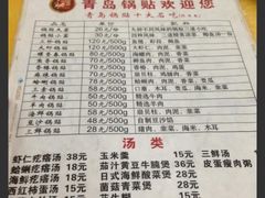 菜单-青岛锅贴(四流中路店)
