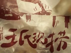 -王氏现捞(宽窄巷子2.0直营店)