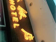 门面-国际饭店·帆声西饼屋(黄河路店)