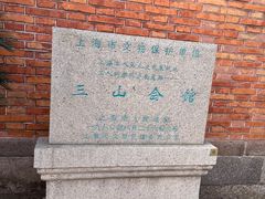 -上海三山会馆