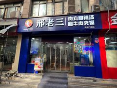 -邢老三肉丸糊辣汤(凤城六路店)