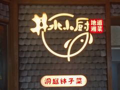 门面-井水小厨·湘菜(活力广场店)
