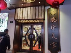 门面-乾隆美食·本帮菜(黄河路店)