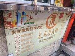 -王虎子大饼(甸柳新村五区店)