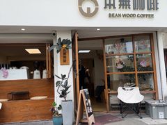 -本無咖啡·BeanWood Coffee