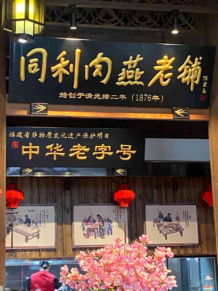 同利肉燕老铺三坊七巷店