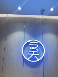 点击看大图 -恒美雅轩·品牌直营连锁