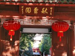 -秋霞圃
