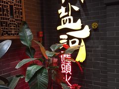 -纸盐河码头火锅(十八梯店)