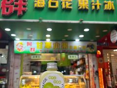 -阿群甘草水果